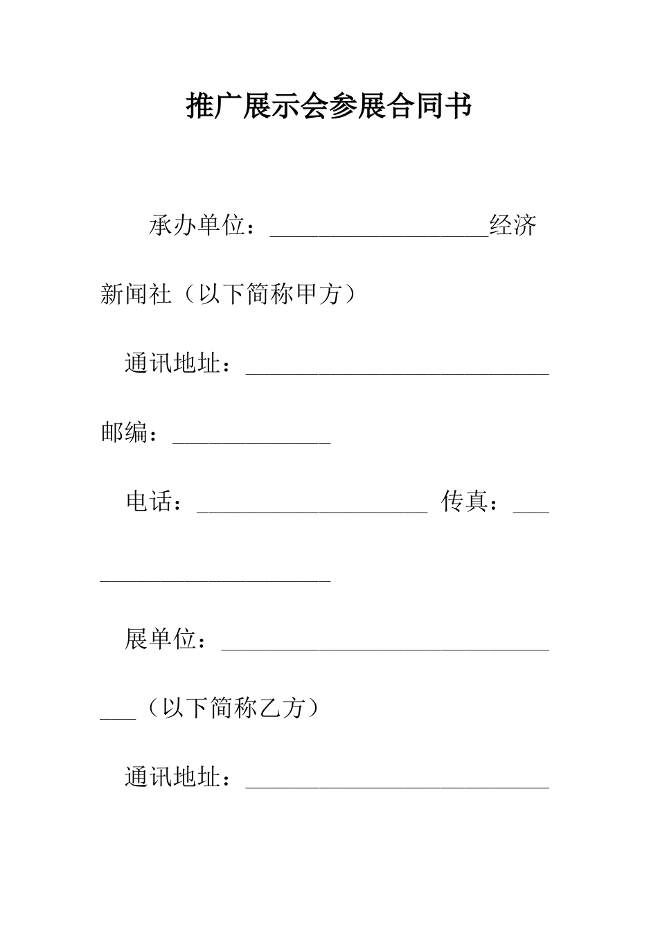 推广展示会参展合同书--精编范文_第1页