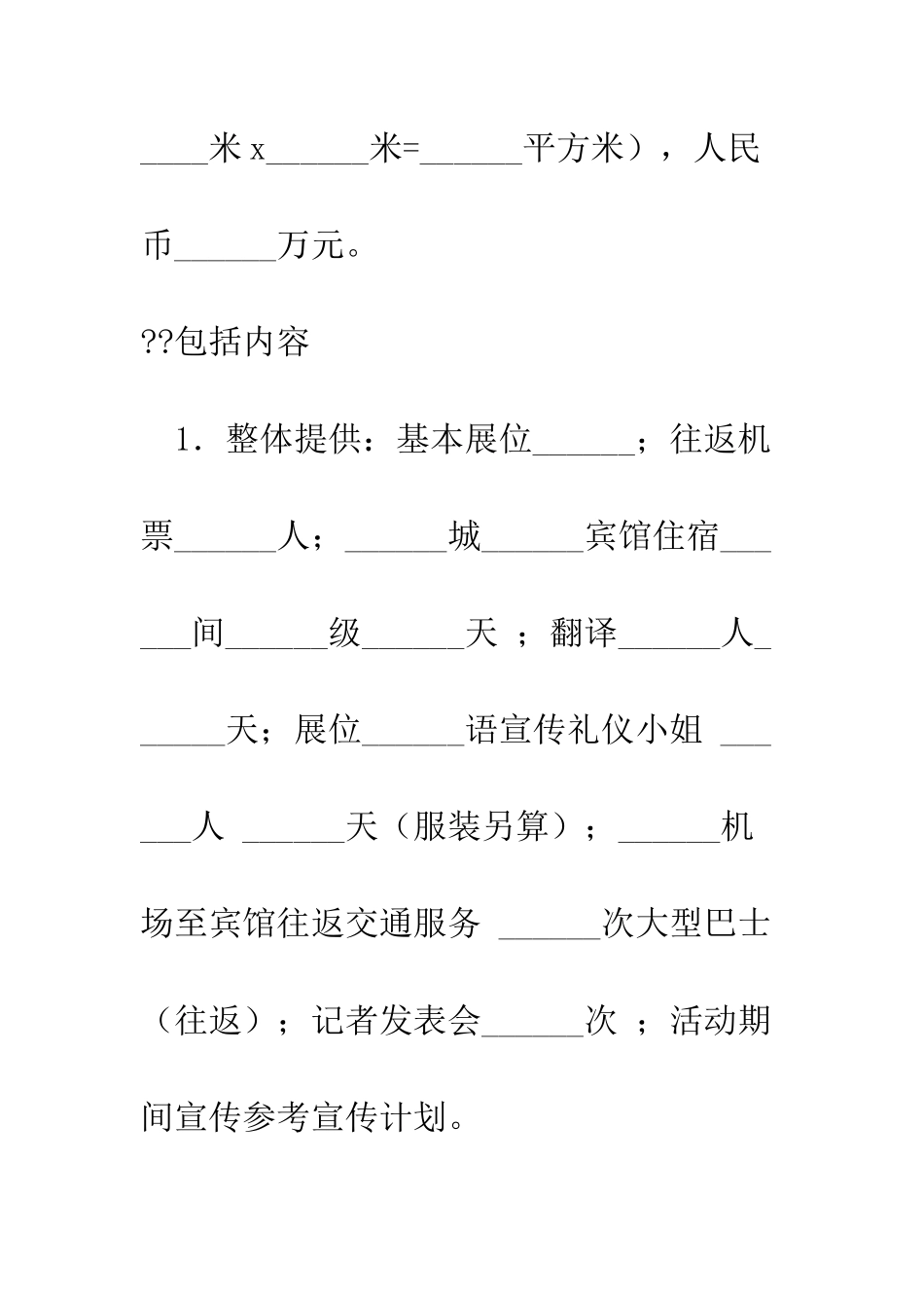 推广展示会参展合同书--精编范文_第3页