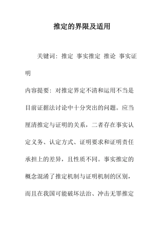 推定的界限及适用