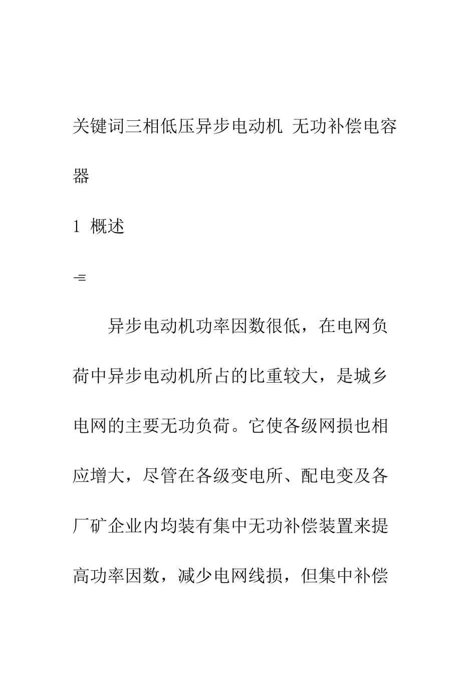 推广低压异步电动机就地无功补偿_第2页
