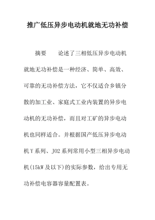 推广低压异步电动机就地无功补偿