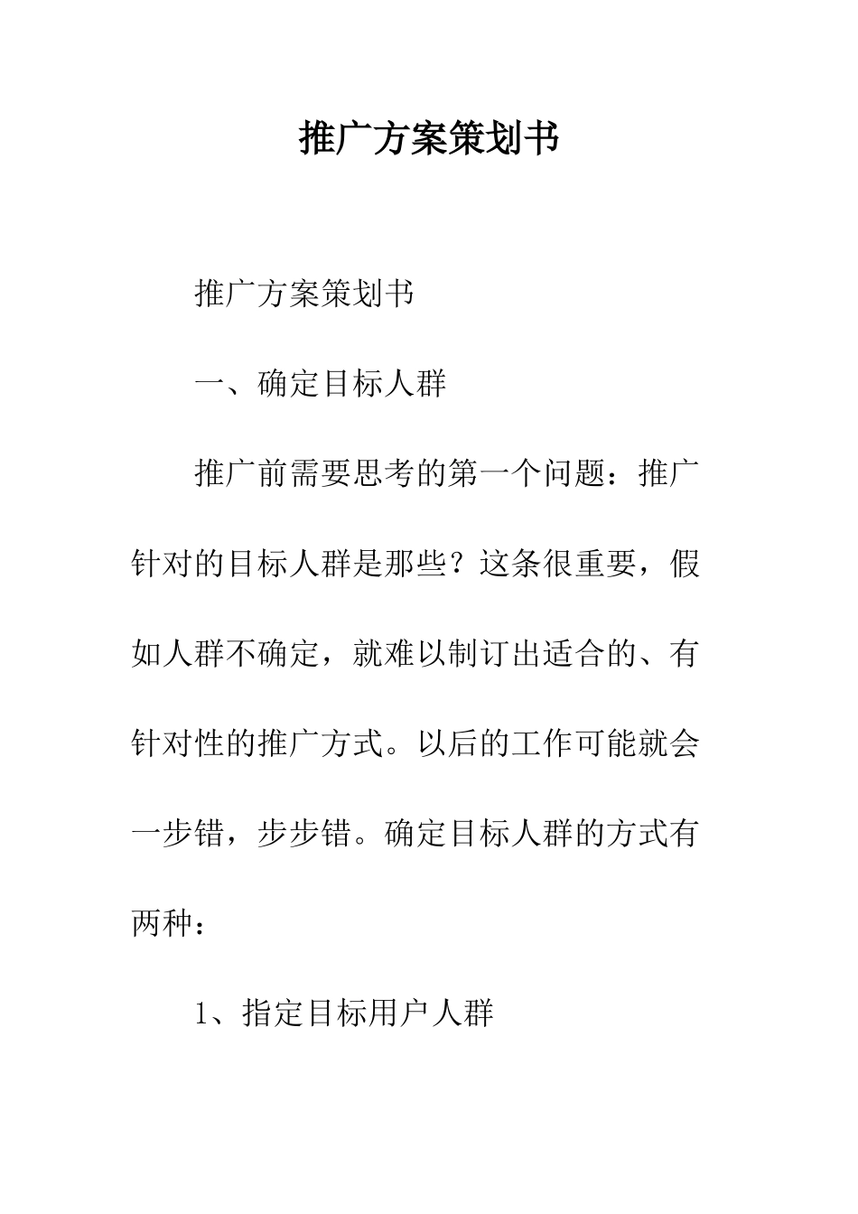 推广方案策划书--精编范文_第1页