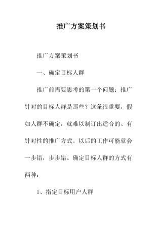 推广方案策划书--精编范文