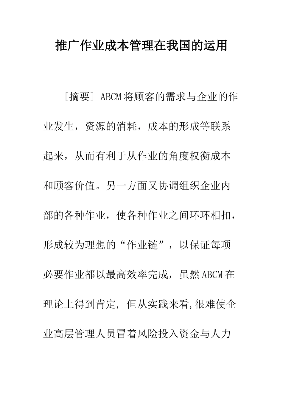 推广作业成本管理在我国的运用_第1页