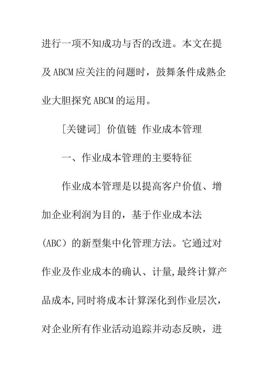 推广作业成本管理在我国的运用_第2页