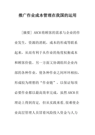 推广作业成本管理在我国的运用