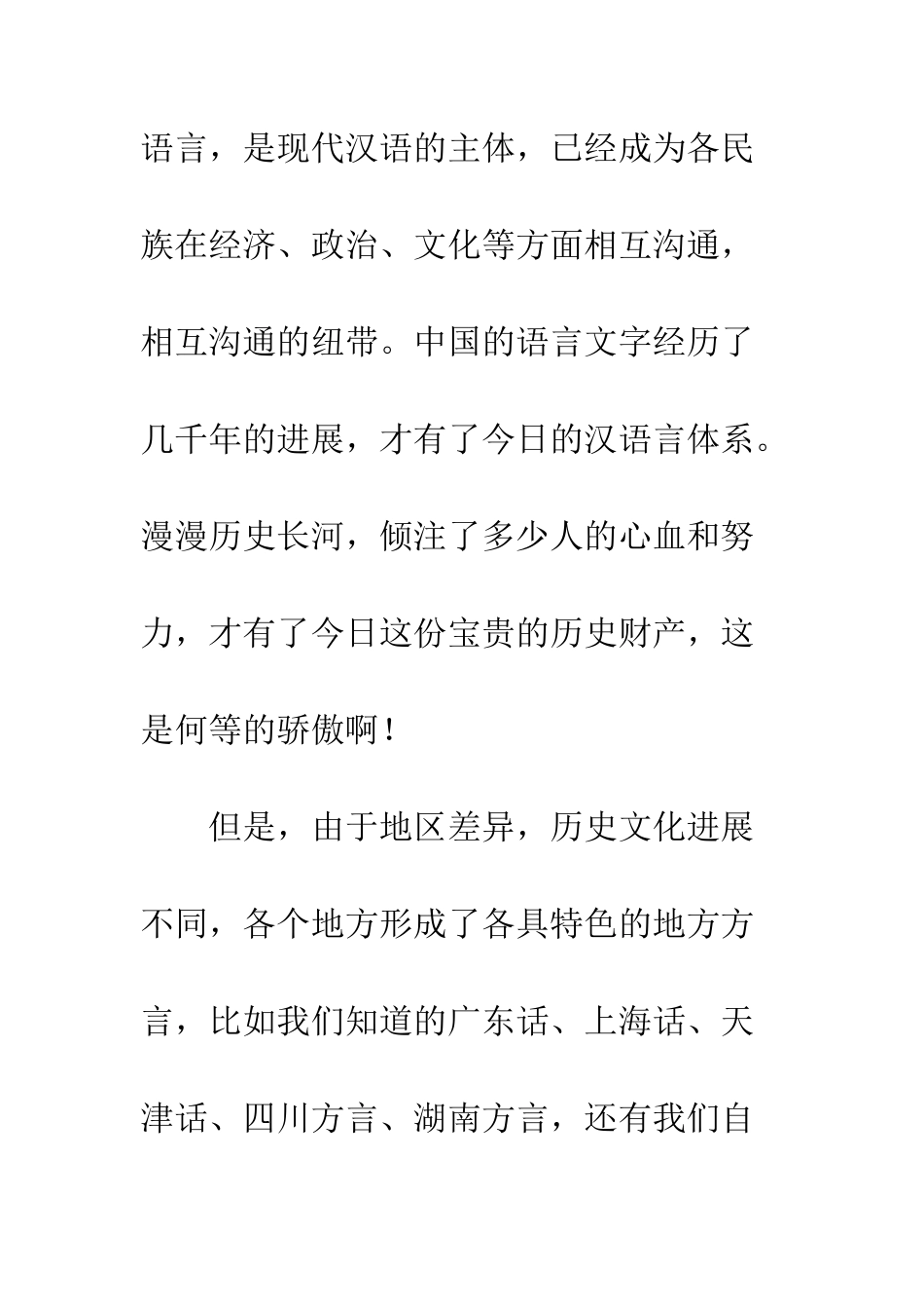 推广普通话-共筑中国梦的演讲稿--精编范文_第2页