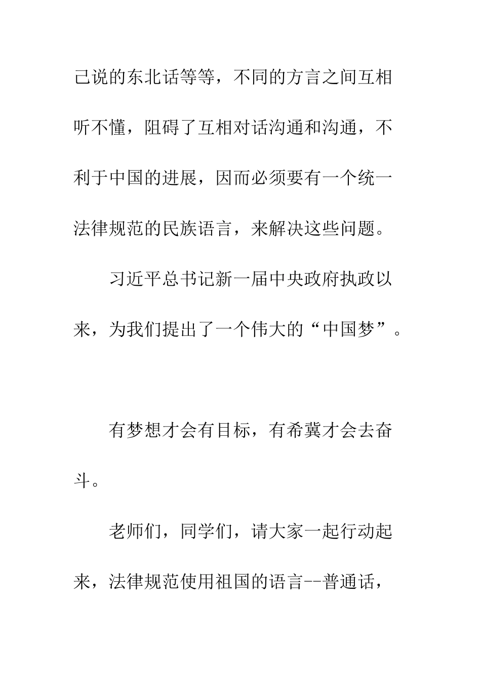 推广普通话-共筑中国梦的演讲稿--精编范文_第3页