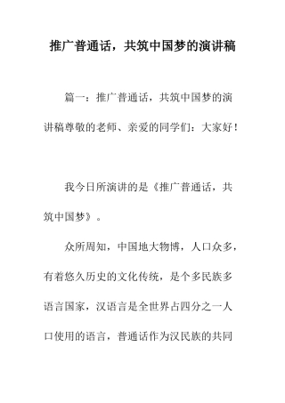 推广普通话-共筑中国梦的演讲稿--精编范文