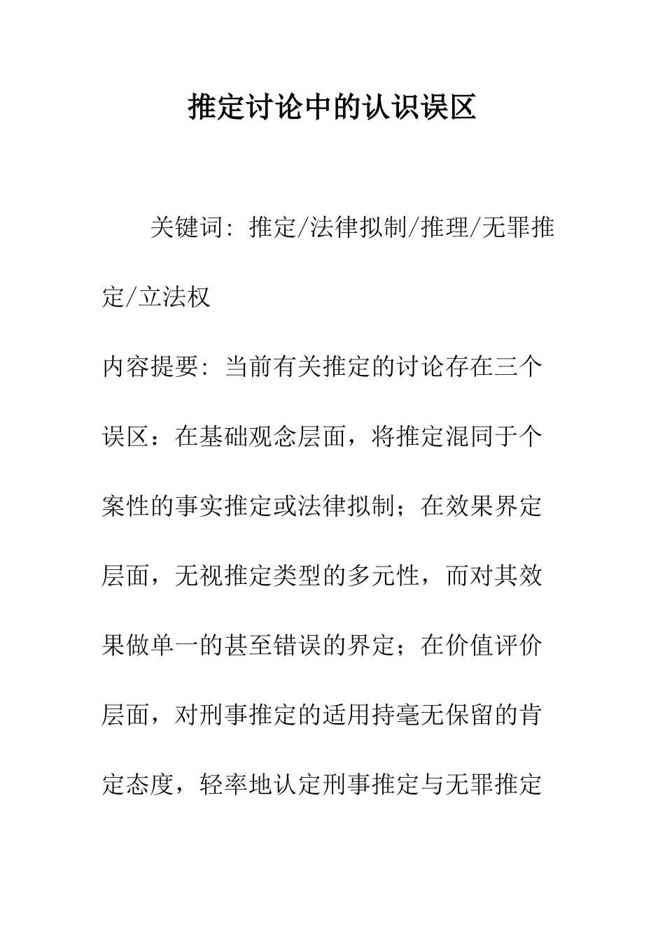 推定研究中的认识误区_第1页