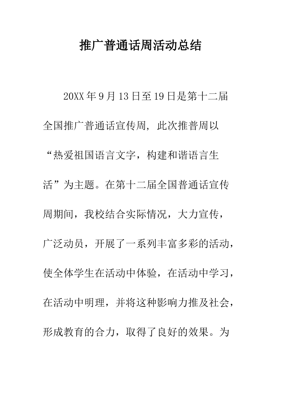 推广普通话周活动总结--精编范文_第1页