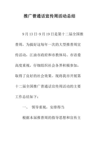 推广普通话宣传周活动总结--精编范文