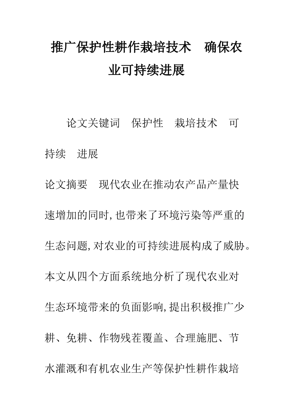 推广保护性耕作栽培技术-确保农业可持续发展_第1页