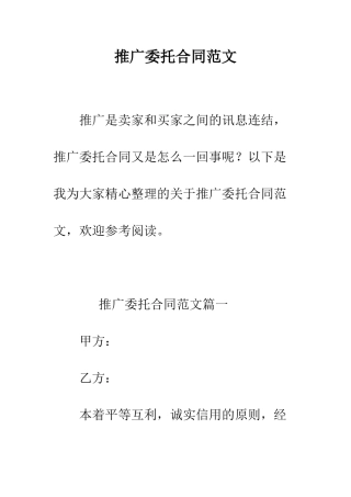 推广委托合同范文--精编范文