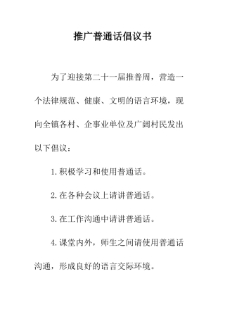 推广普通话倡议书--精编范文