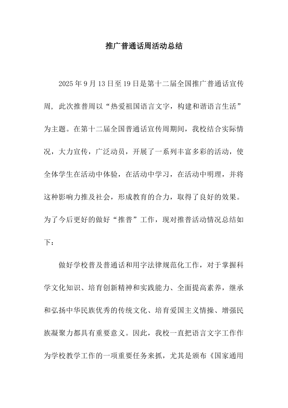 推广普通话周活动总结_第1页