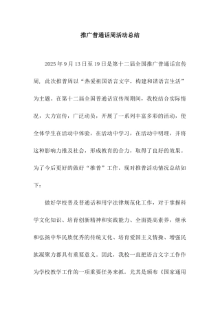 推广普通话周活动总结