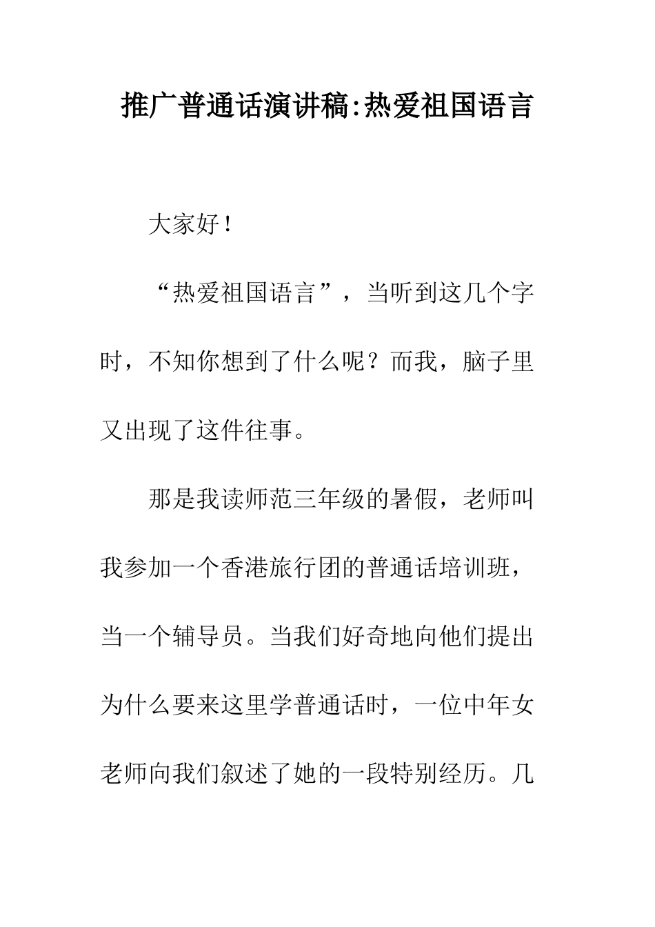 推广普通话演讲稿-热爱祖国语言--精编范文_第1页