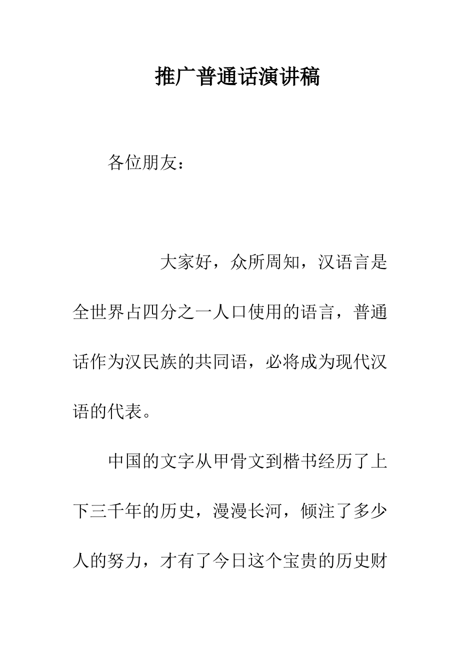 推广普通话演讲稿-精编范文_第1页