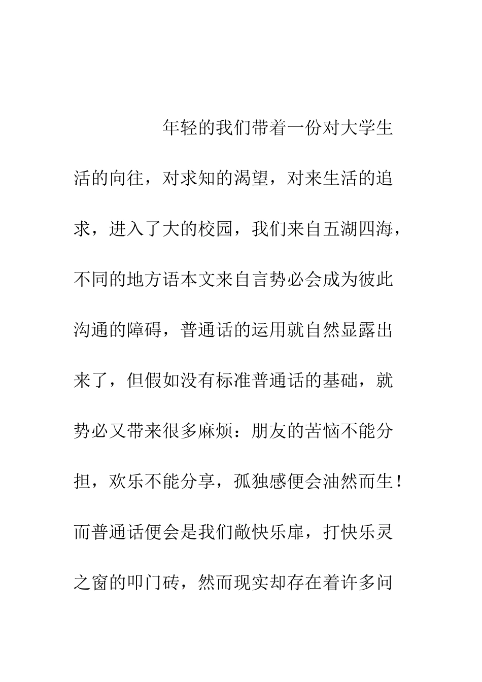 推广普通话演讲稿-精编范文_第3页