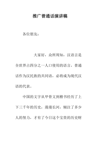 推广普通话演讲稿-精编范文