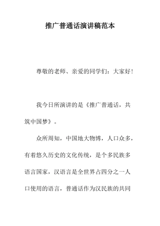 推广普通话演讲稿范本--精编范文