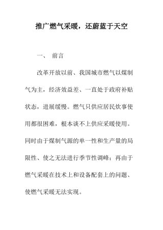 推广燃气采暖-还蔚蓝于天空