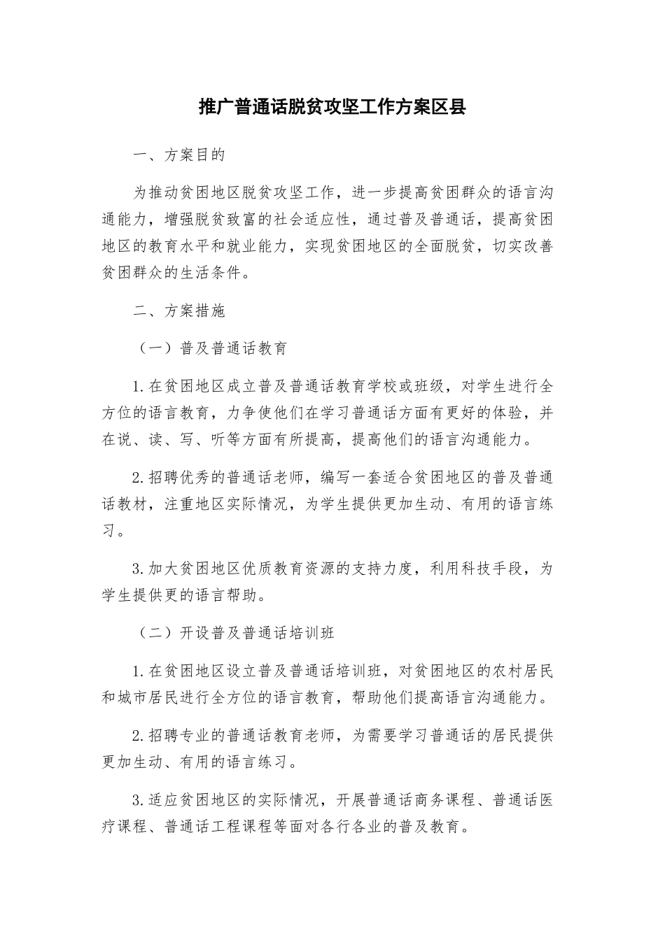 推广普通话脱贫攻坚工作方案区县_第1页