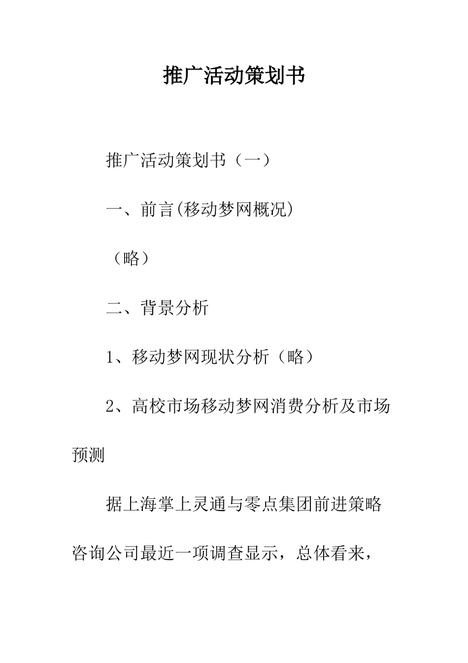 推广活动策划书--精编范文_第1页