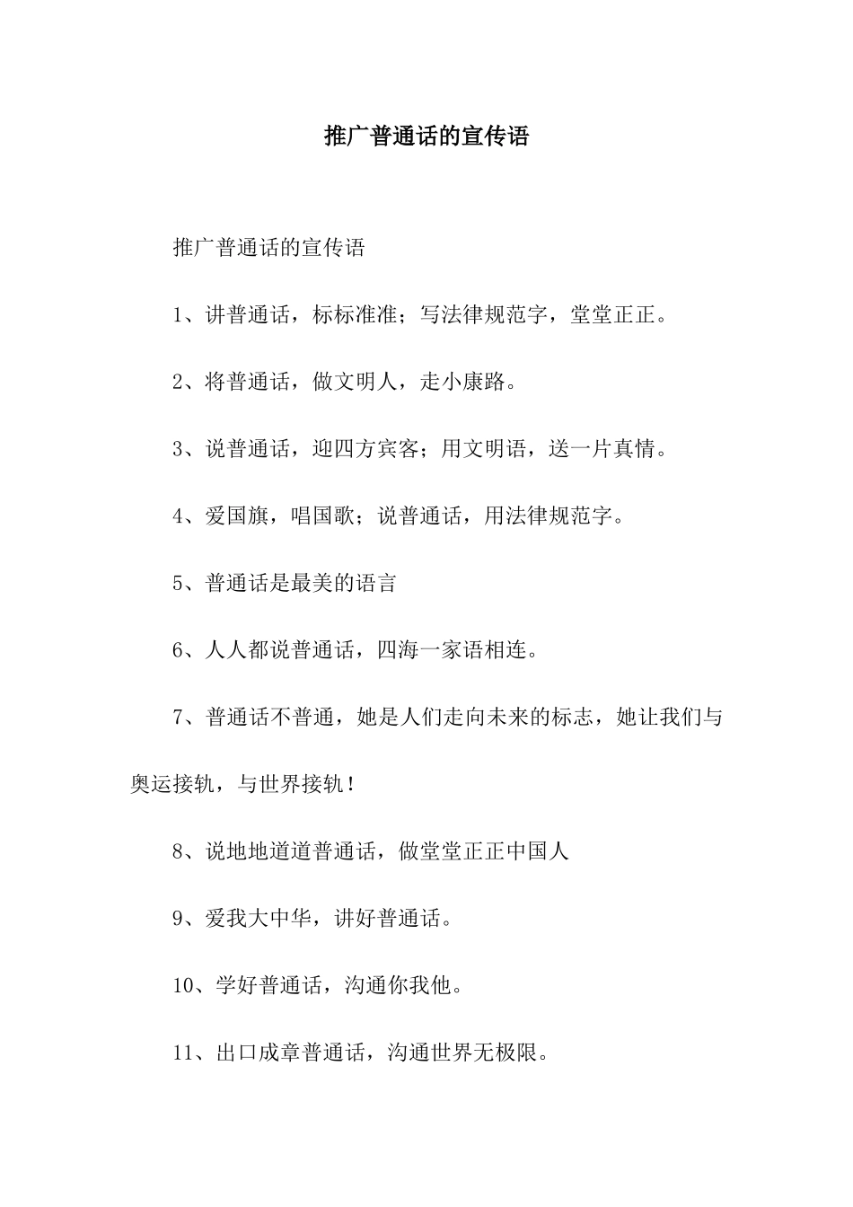 推广普通话的宣传语_第1页