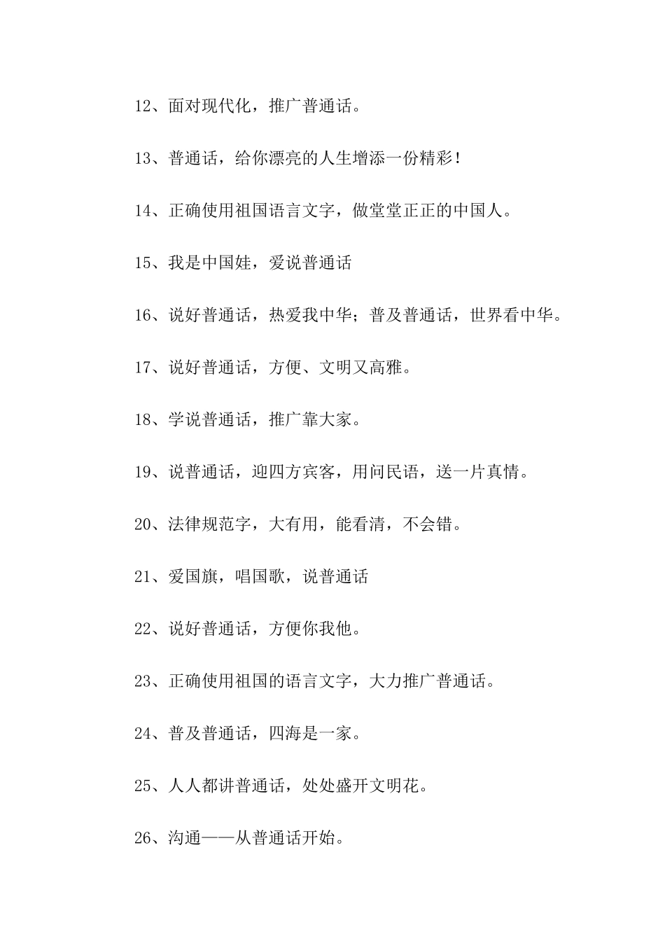 推广普通话的宣传语_第2页