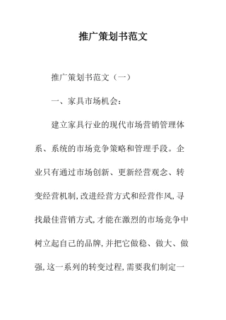 推广策划书范文--精编范文