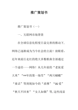 推广策划书--精编范文