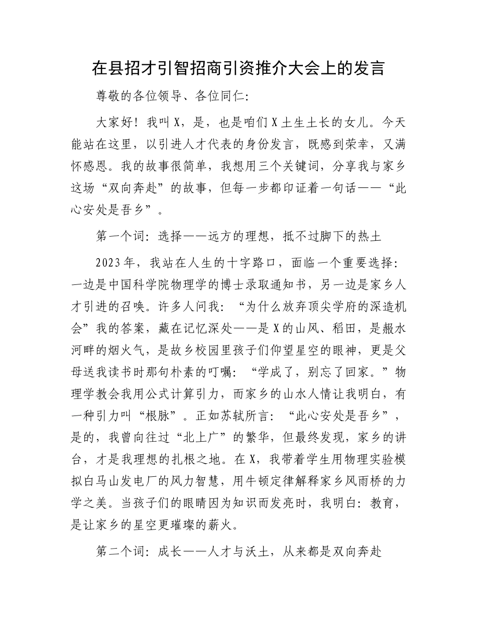 在县招才引智招商引资推介大会上的发言_第1页
