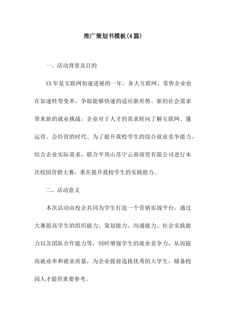 推广策划书模板_第1页