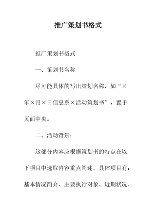 推广策划书格式--精编范文