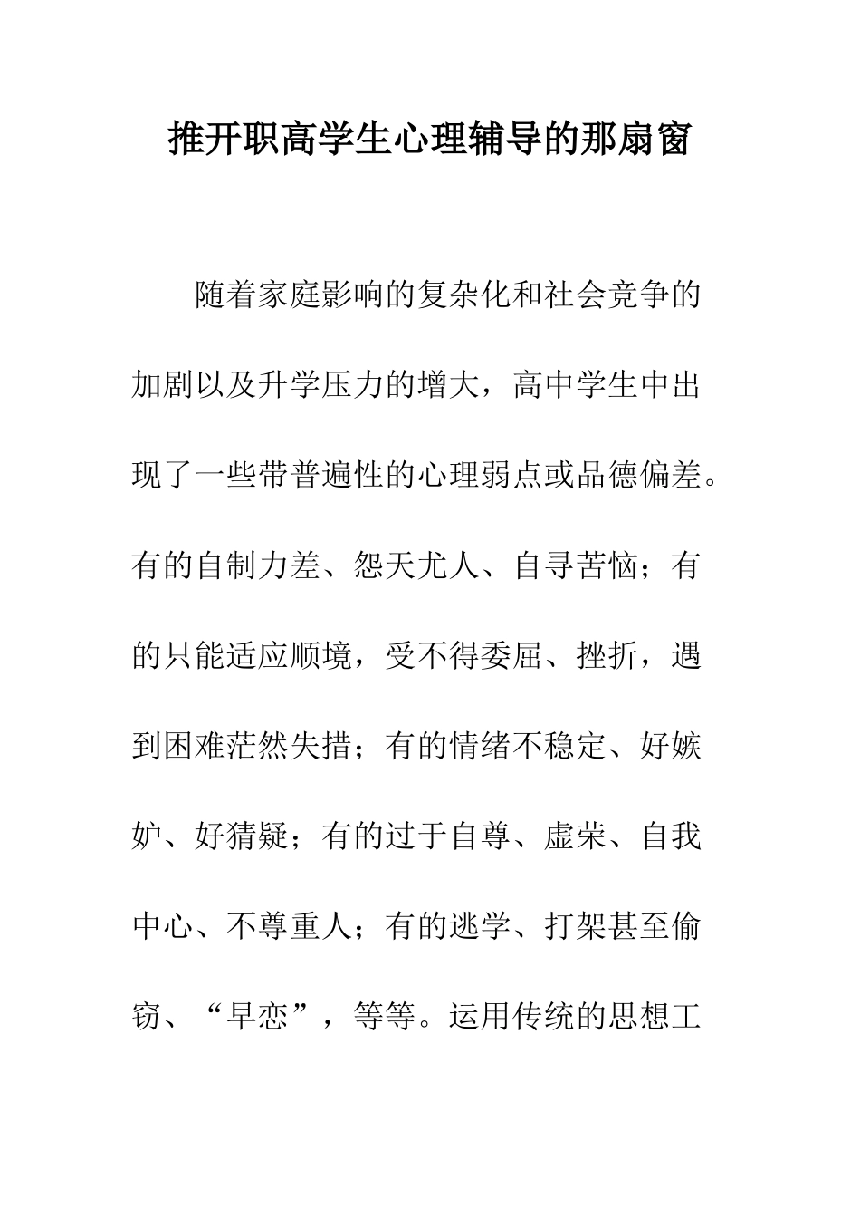 推开职高学生心理辅导的那扇窗_第1页