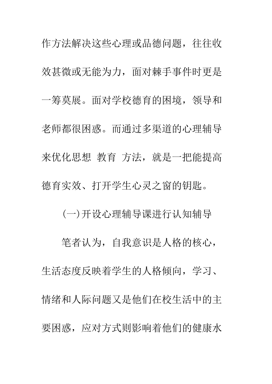 推开职高学生心理辅导的那扇窗_第2页