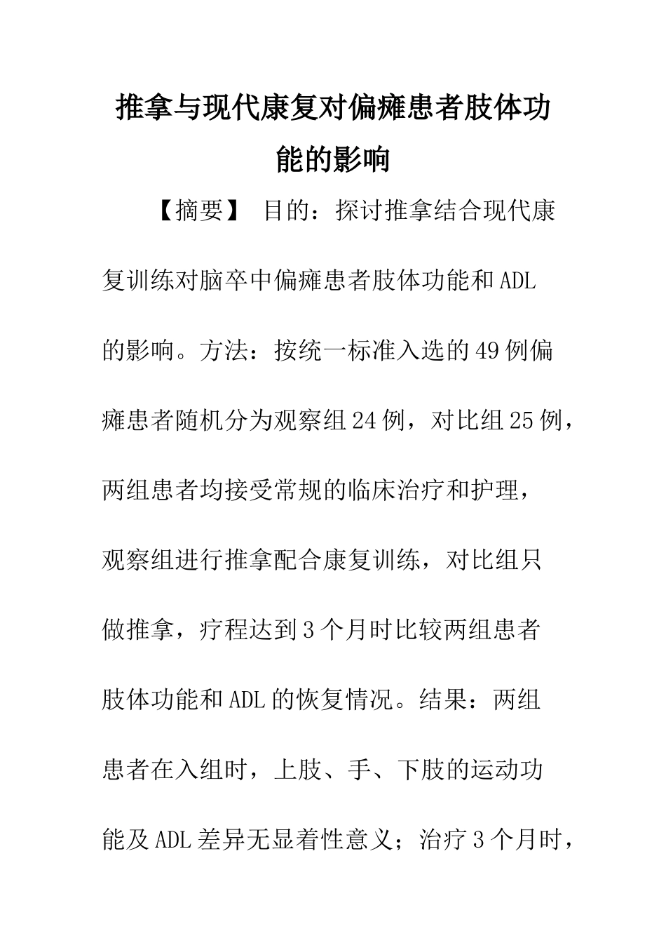 推拿与现代康复对偏瘫患者肢体功能的影响_第1页