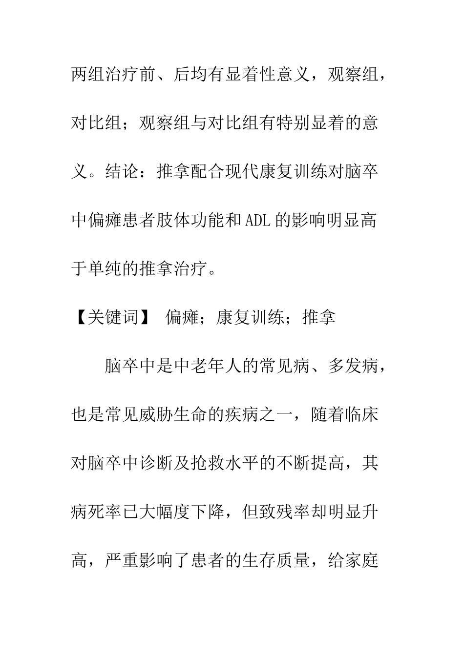 推拿与现代康复对偏瘫患者肢体功能的影响_第2页