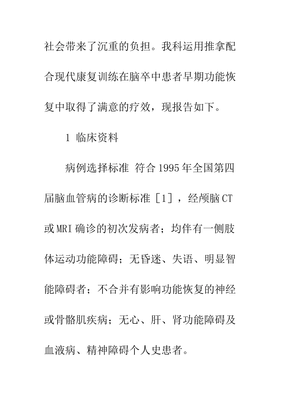 推拿与现代康复对偏瘫患者肢体功能的影响_第3页