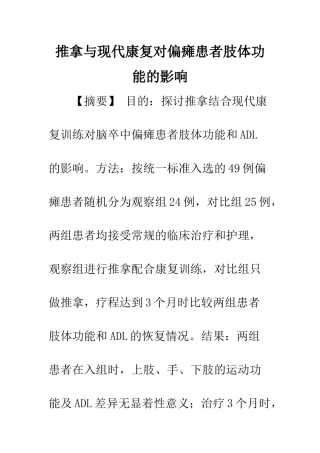 推拿与现代康复对偏瘫患者肢体功能的影响