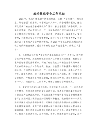 推拦焦班安全工作总结