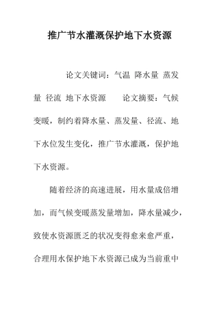 推广节水灌溉保护地下水资源