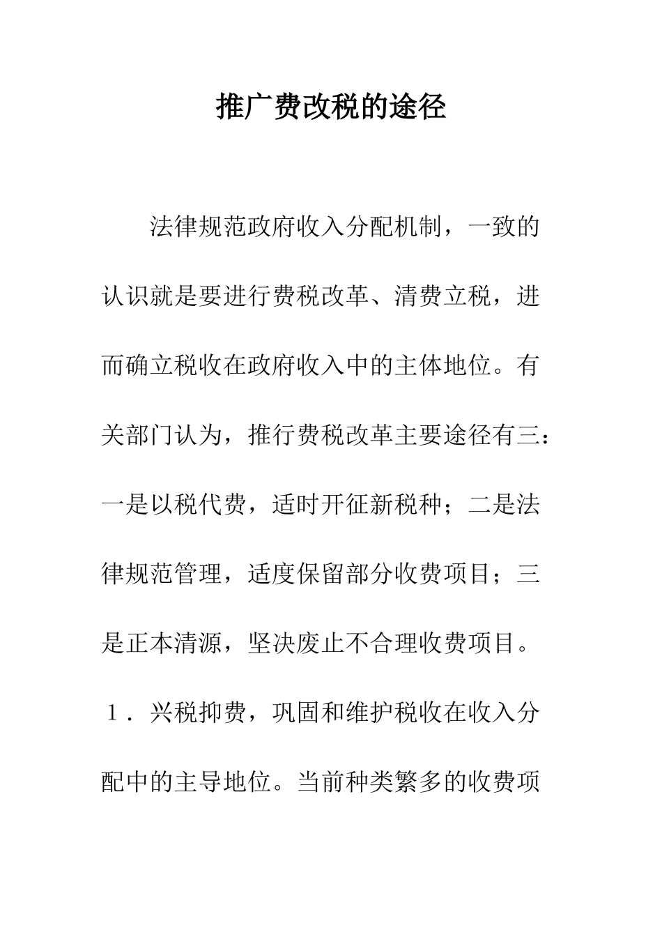 推广费改税的途径_第1页