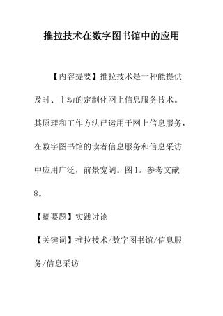 推拉技术在数字图书馆中的应用
