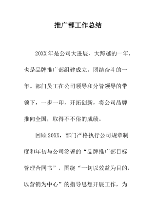 推广部工作总结--精编范文