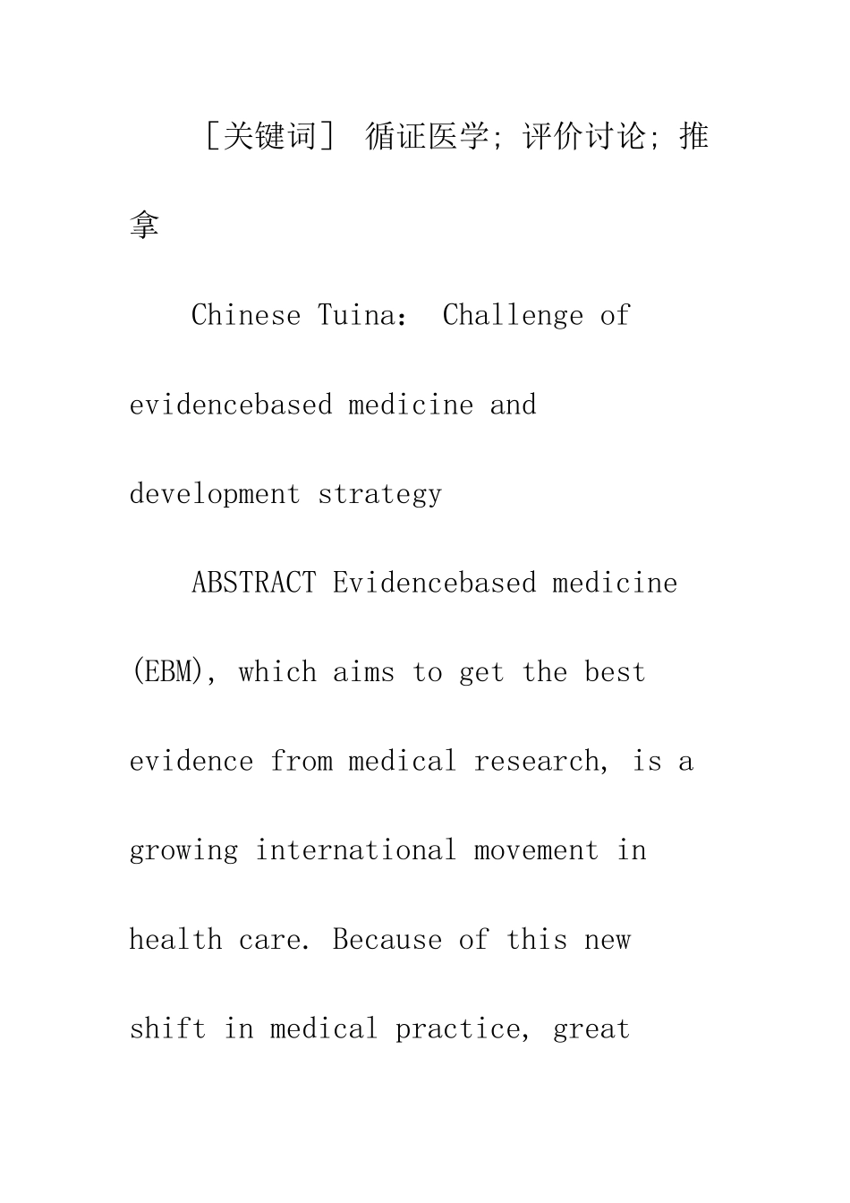 推拿发展的循证医学挑战及对策_第2页