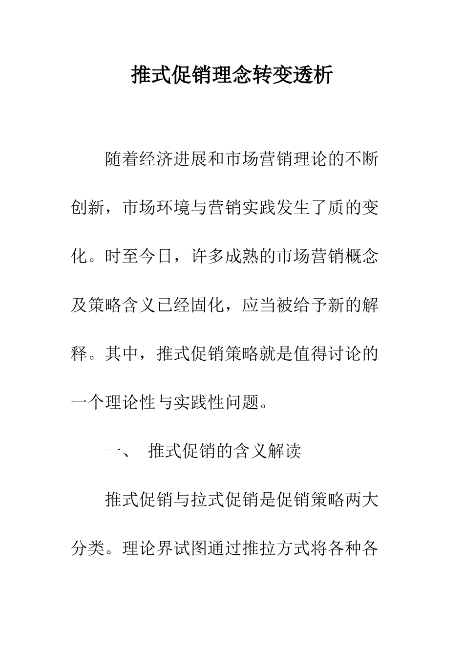 推式促销理念转变透析_第1页