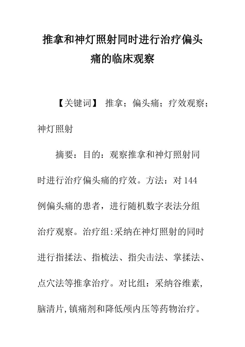 推拿和神灯照射同时进行治疗偏头痛的临床观察_第1页
